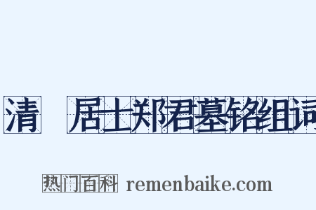 清梿居士郑君墓铭组词是什么意思的图片